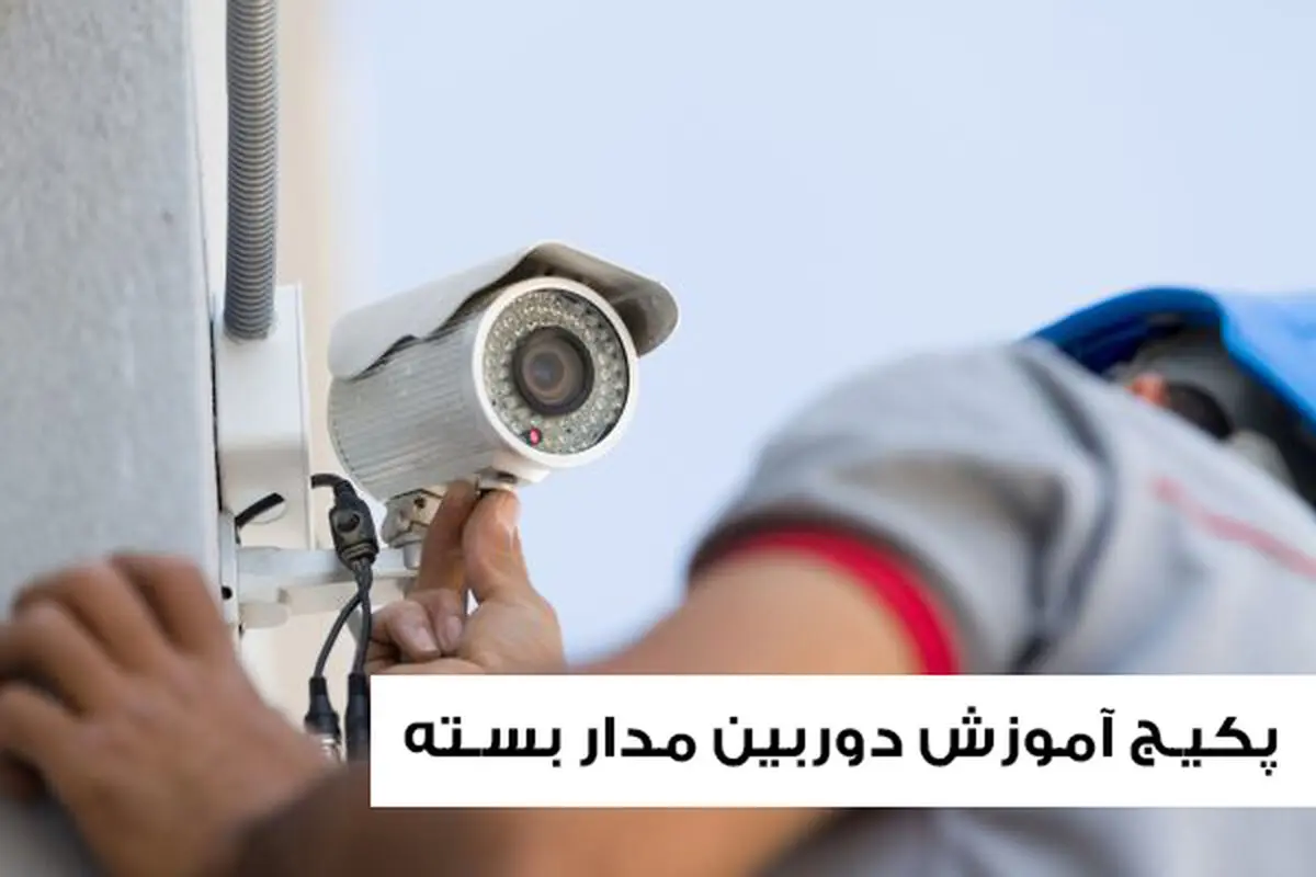 پکیج آموزش دوربین مدار بسته