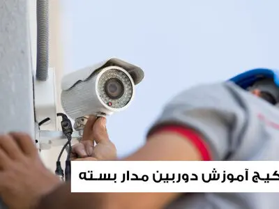 پکیج آموزش دوربین مدار بسته