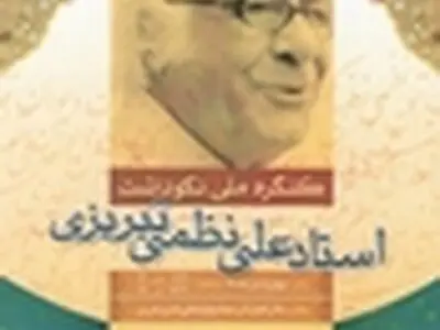 بزرگداشت علی نظمی، چهارم آبان برگزار می‌شود