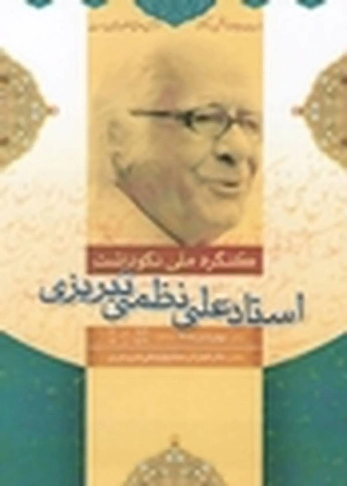 بزرگداشت علی نظمی، چهارم آبان برگزار می‌شود