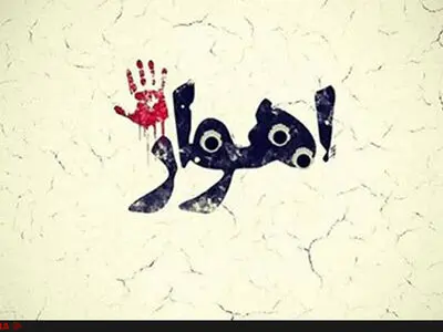 فراخوان تولید آثار تجسمی با موضوع حادثه تروریستی در اهواز