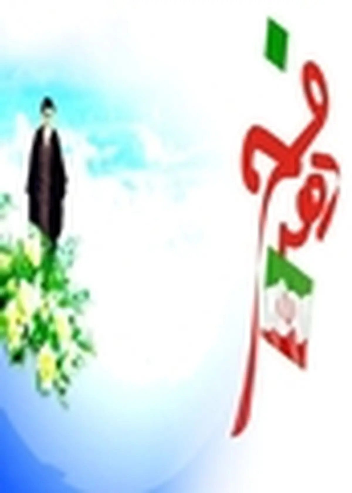 اجرای ۵۵ برنامه در ۱۶ شعب استان به مناسبت دهه ی فجر