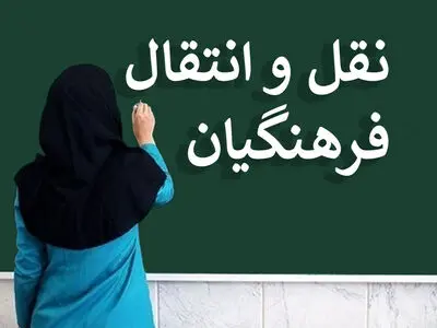 بخشنامه مرحله دوم نقل و انتقالات فرهنگیان ابلاغ شد