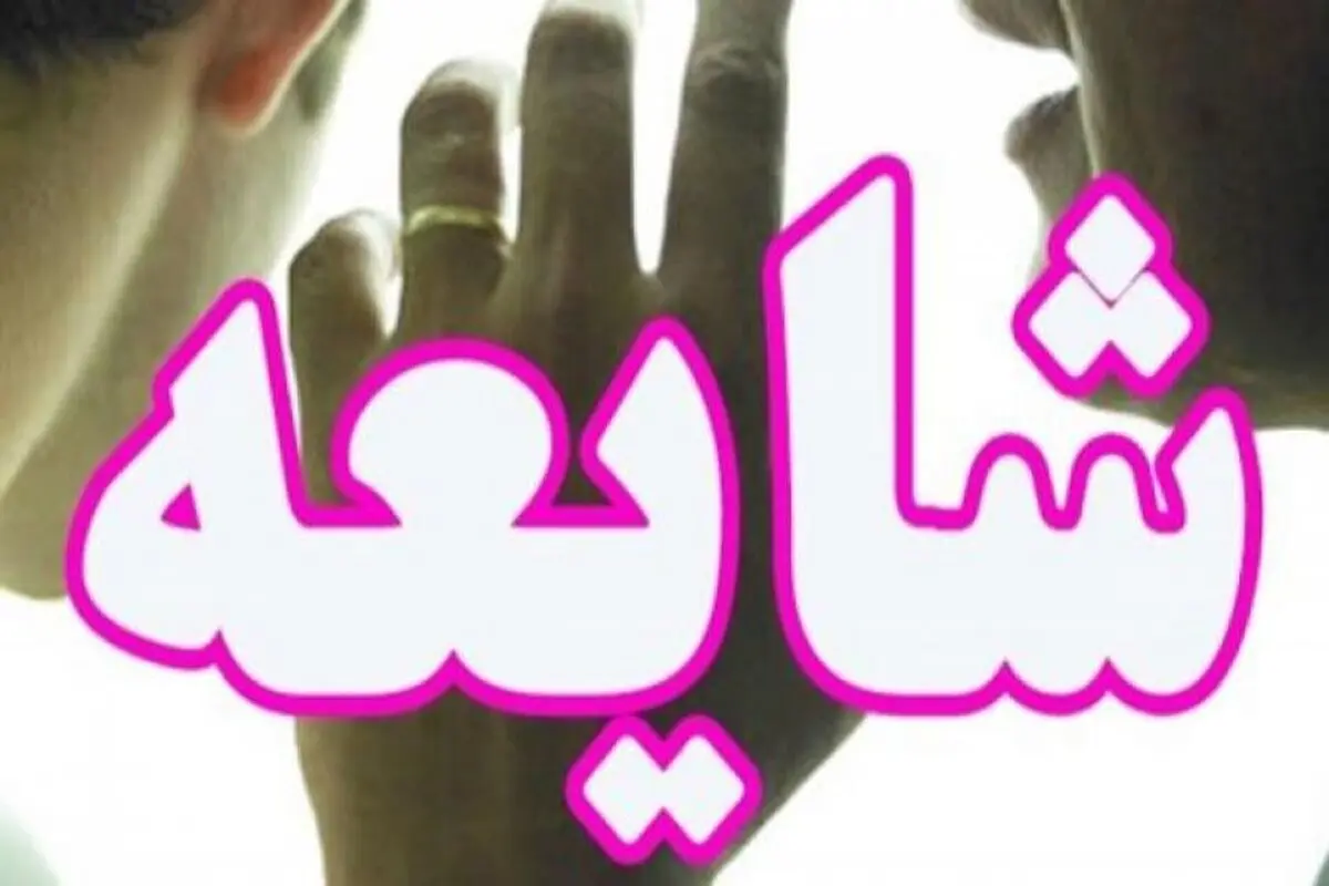 پنهان کاری مسئولین علت رواج شایعات است/ کتمان واقعیت، خطر را برطرف نمی‌کند