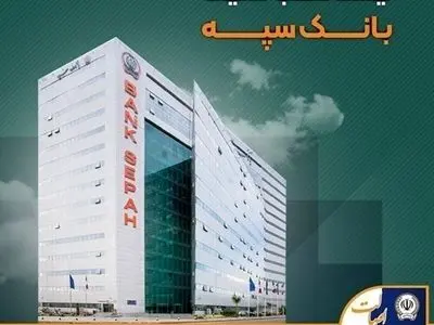 لیست شعب کشیک بانک سپه در تهران برای روز دوشنبه ۱۰ آذر ماه‌