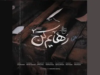 «رهایم کن» با صدای محسن چاوشی+صوت