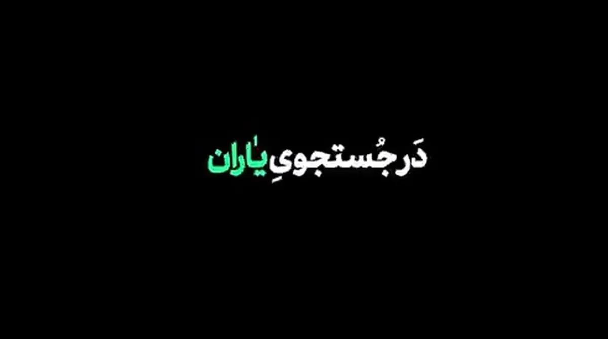 روایت کامل از جست‌وجو تا پیداشدن بالگرد رئیس‌جمهور + فیلم