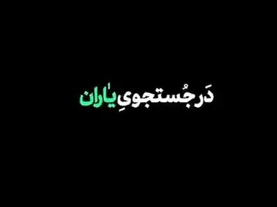 روایت کامل از جست‌وجو تا پیداشدن بالگرد رئیس‌جمهور + فیلم