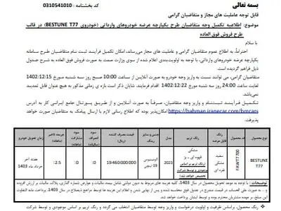 شرایط  تکمیل وجه T77