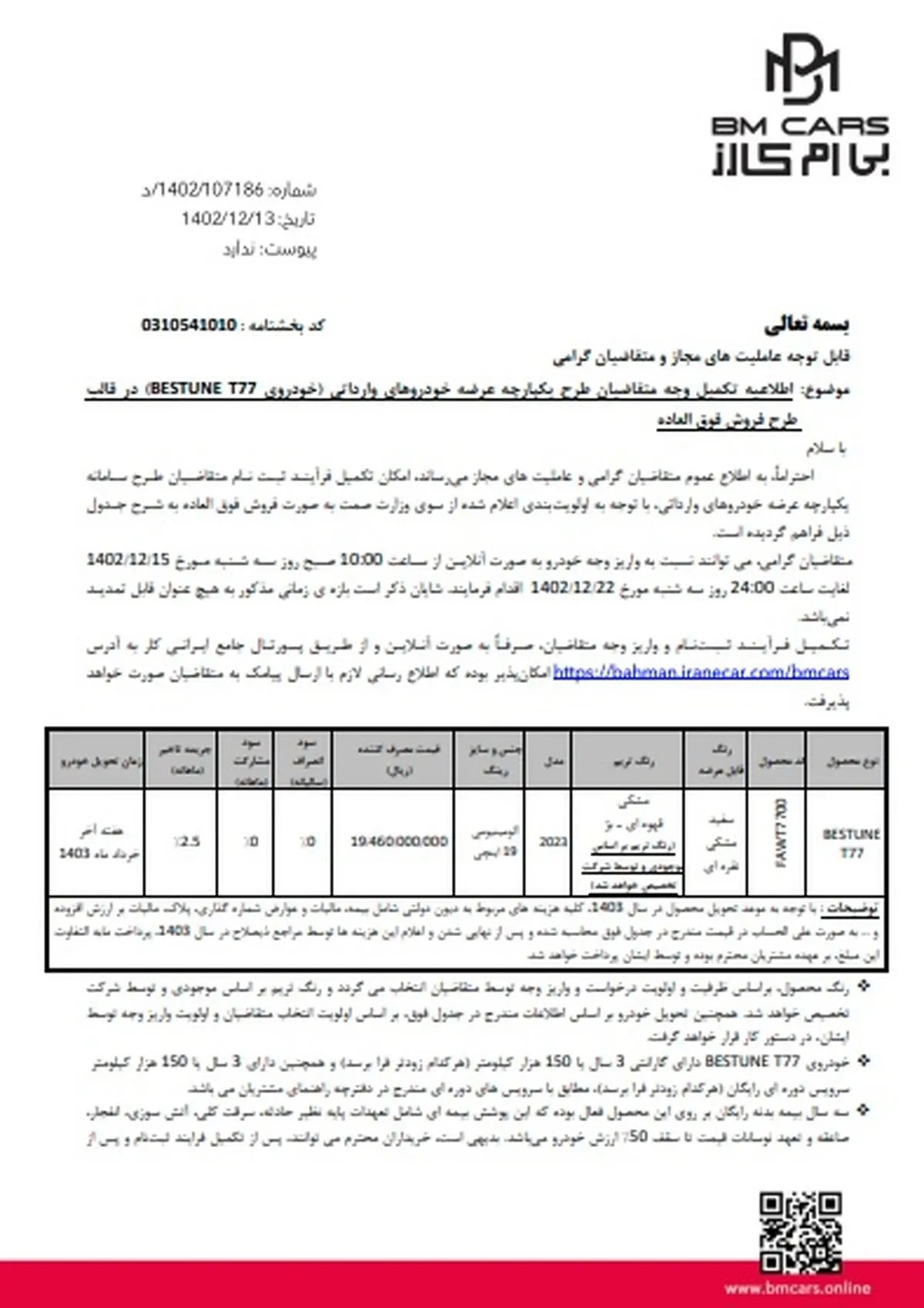 شرایط  تکمیل وجه T77