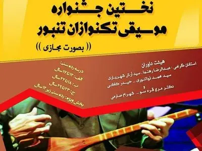 نخستین جشنواره «تکنوازان تنبور» برگزار می‌شود