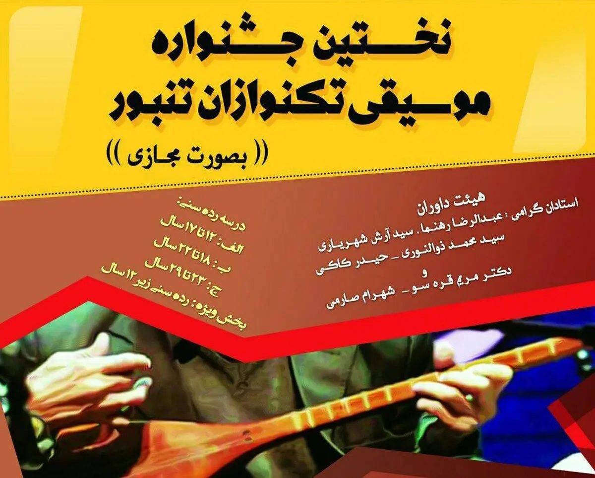 نخستین جشنواره «تکنوازان تنبور» برگزار می‌شود