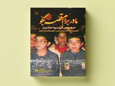 ناگفته‌هایی از خاطره‌انگیزترین سرودهای دهه ۶۰ در یک کتاب