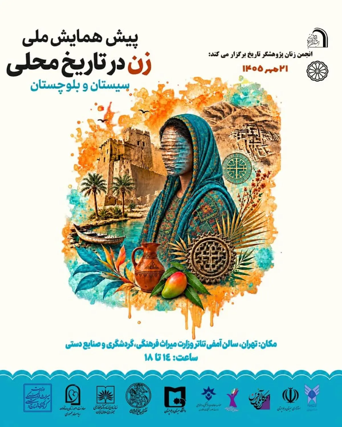 پیش‌همایش «زن در تاریخ محلی سیستان و بلوچستان» در تهران برگزار می‌شود