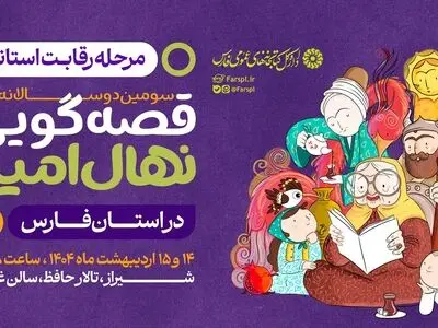 مرحله رقابت استانی سومین دوره جشنواره قصه‌گویی نهال امید در فارس برگزار می شود