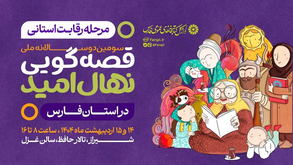 مرحله رقابت استانی سومین دوره جشنواره قصه‌گویی نهال امید در فارس برگزار می شود