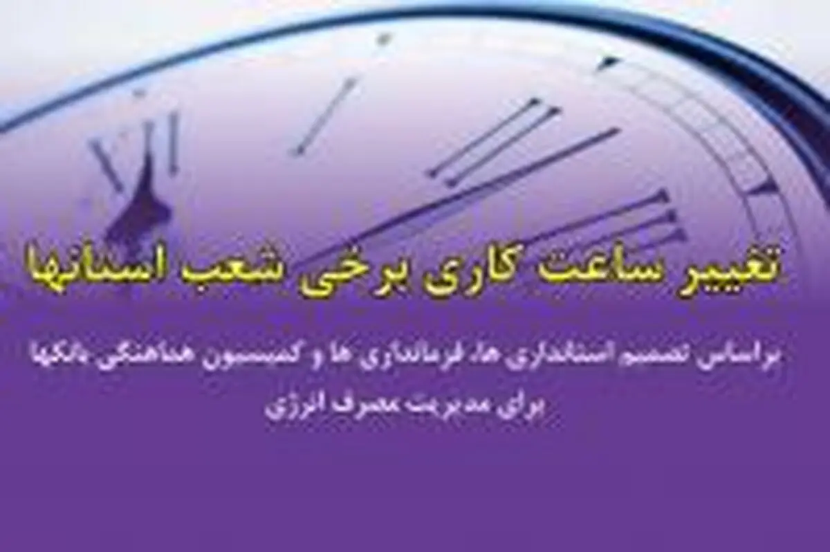 تداوم گرما؛ ساعت کار شعب استانی بانک ایران زمین را تغییر داد 