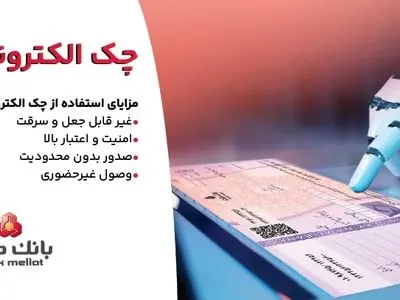 استقبال مشتریان از چک الکترونیکی ملت - صدور بیش از 7.5 همت چک الکترونیکی«چکاد» از سوی مشتریان بانک ملت