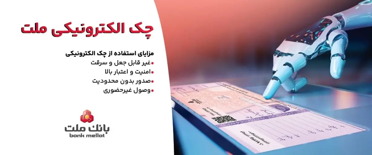 استقبال مشتریان از چک الکترونیکی ملت - صدور بیش از 7.5 همت چک الکترونیکی«چکاد» از سوی مشتریان بانک ملت