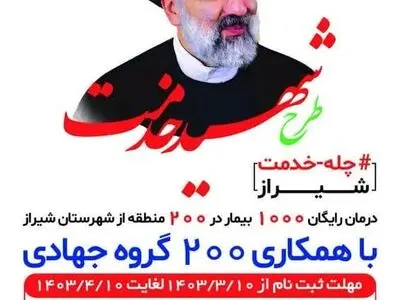 ارائه خدمات درمانی و داروی رایگان در طرح بزرگ شهید خدمت در شیراز 