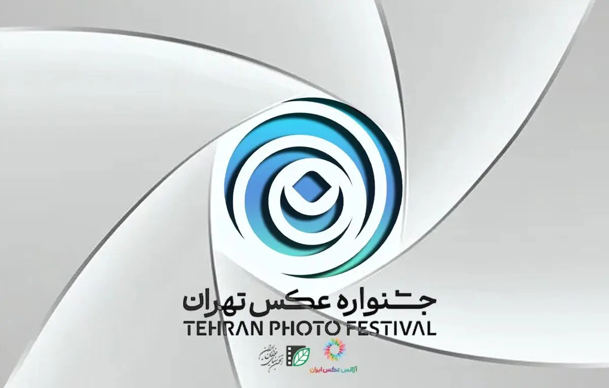 فراخوان «دومین جشنواره عکس تهران» منتشر شد