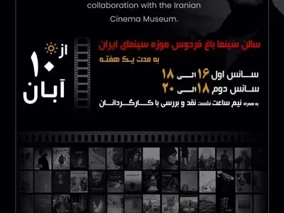 اکران فیلم‌های منتخب جشنواره «پنج» از ۱۰ آبان در موزه سینما