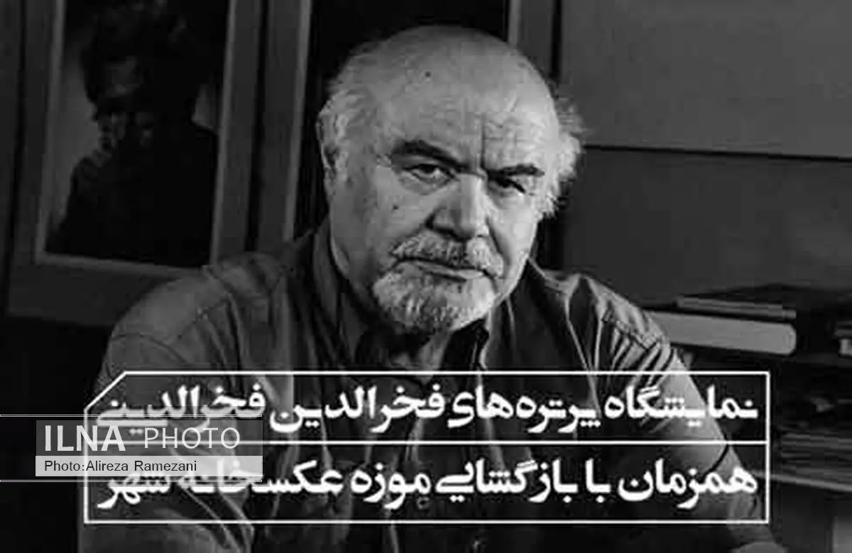 پرتره‌های فخرالدینی از هنرمندان در عکسخانه 