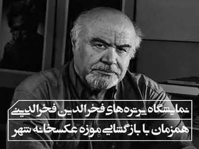 پرتره‌های فخرالدینی از هنرمندان در عکسخانه 