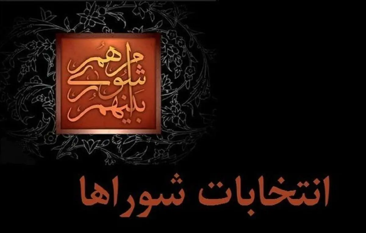 صلاحیت بیش از ۹۰ درصد از کاندیداهای انتخابات شوراهای اسلامی شهر تایید شده است