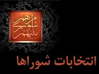 صلاحیت بیش از ۹۰ درصد از کاندیداهای انتخابات شوراهای اسلامی شهر تایید شده است
