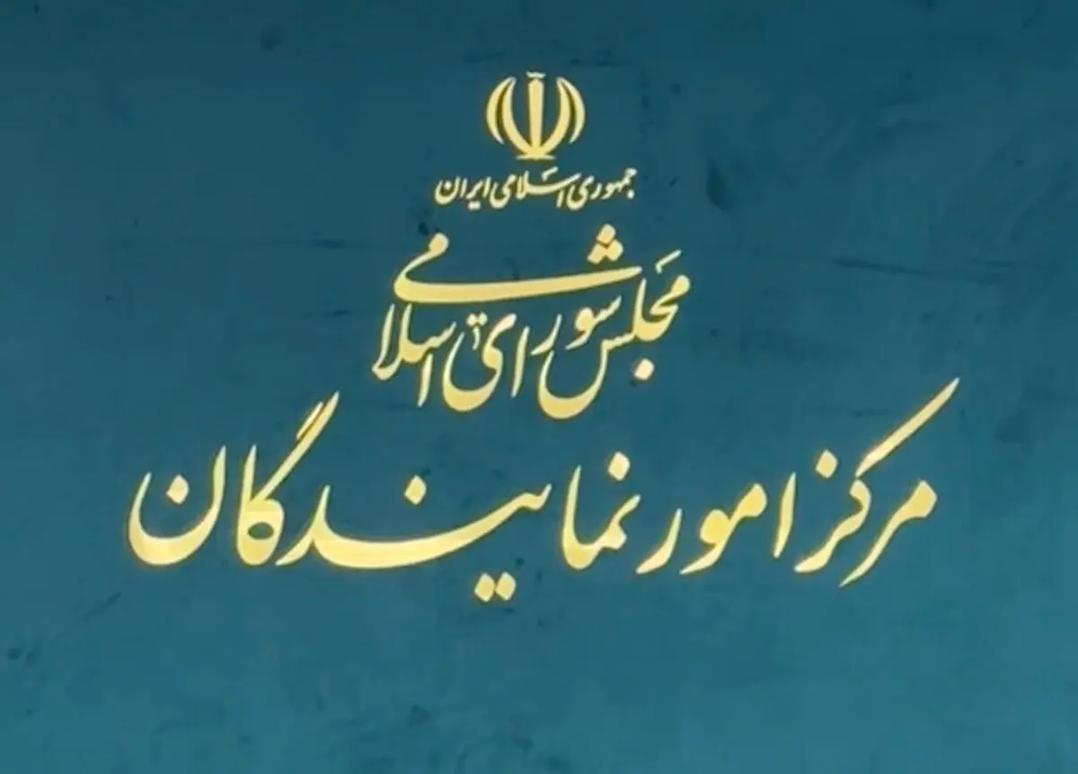دعوت نمایندگان ادوار مجلس از مردم برای حضور در مراسم بدرقه رهبر شهید