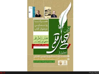 تجلیل از محمدرضا سنگری و موسی حقانی