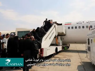 پایان عملیات پروازهای ویژه اربعین شرکت هواپیمایی کاسپین/ثبت رکوردی بی سابقه در کاهش تاخیرات پروازی این شرکت