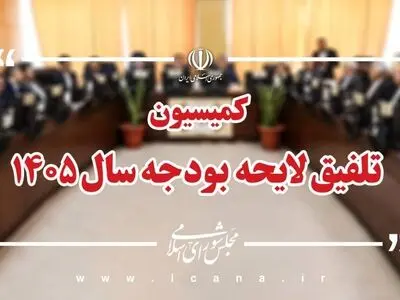 رد کلیات لایحه بودجه سال ۱۴۰۵ در کمیسیون تلفیق