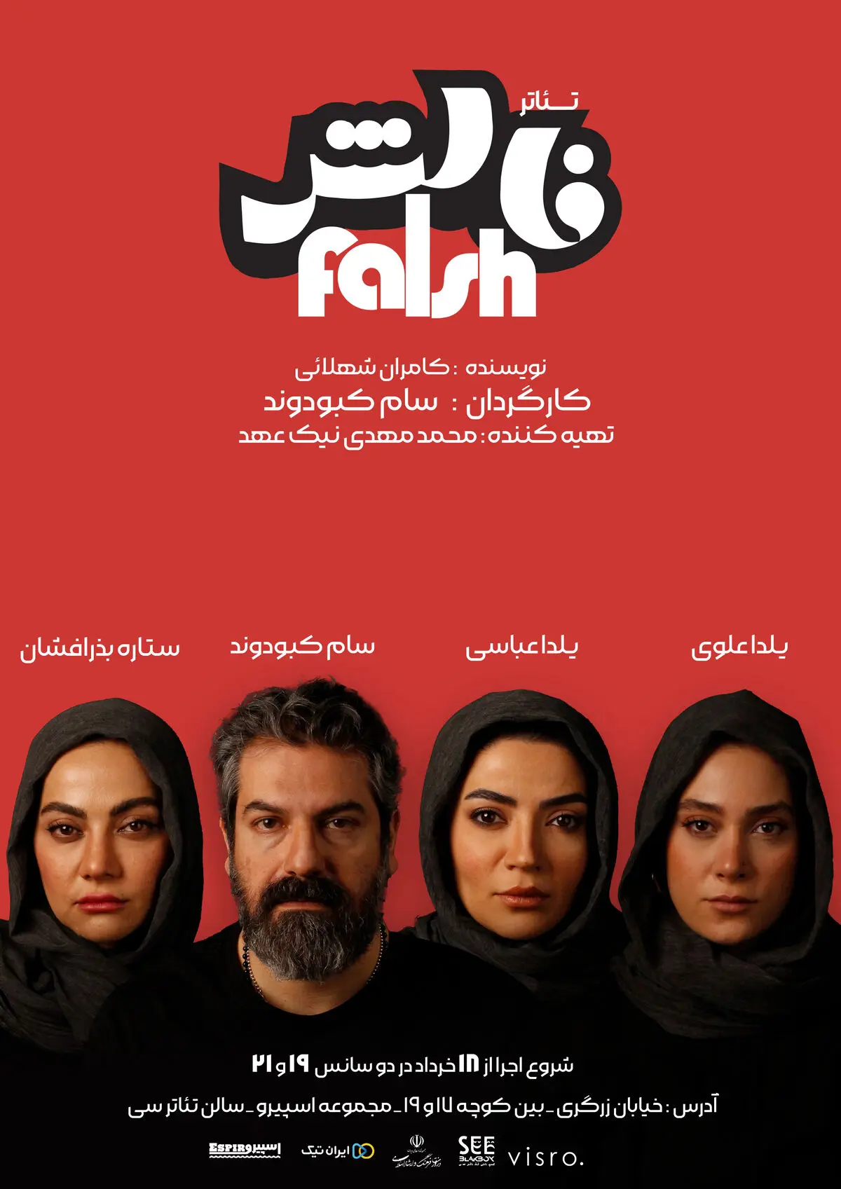 افتتاح سالن تئاتر «سی» با نمایش «فالش» در شیراز