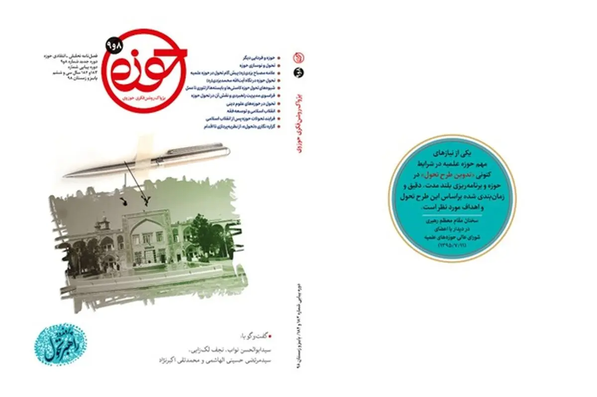 شماره ۸ و ۹ فصلنامه «حوزه» منتشر شد