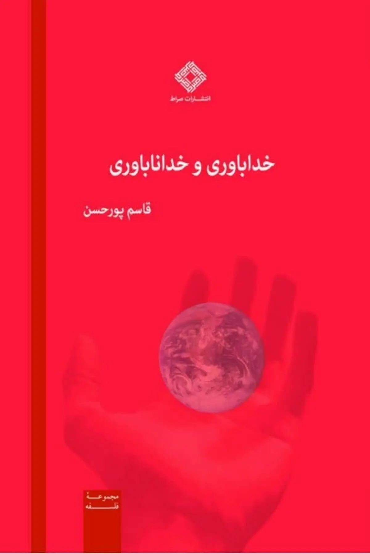 کتاب «خداباوری و خداناباوری» منتشر شد