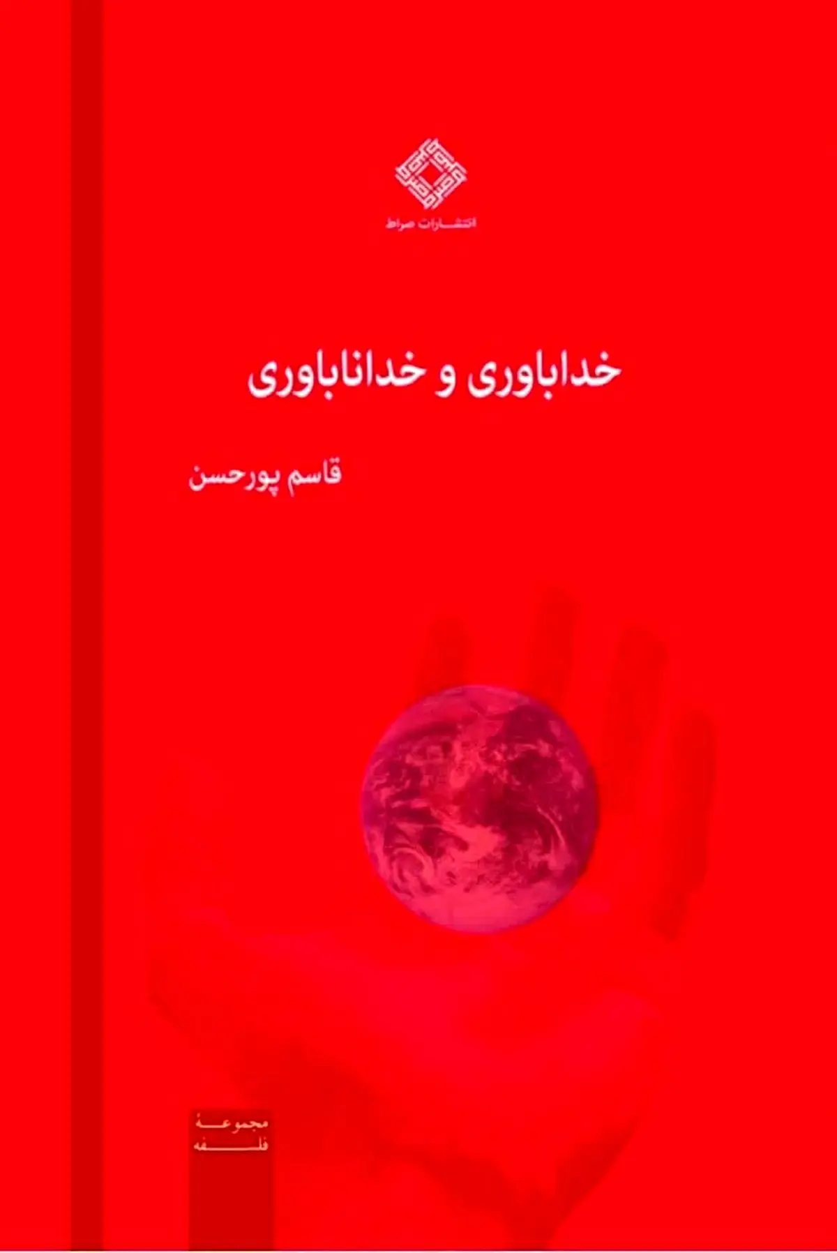 کتاب «خداباوری و خداناباوری» منتشر شد