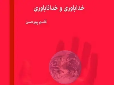 کتاب «خداباوری و خداناباوری» منتشر شد