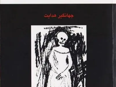 داستان‌های عاشقانه و طنز هدایت منتشر شد