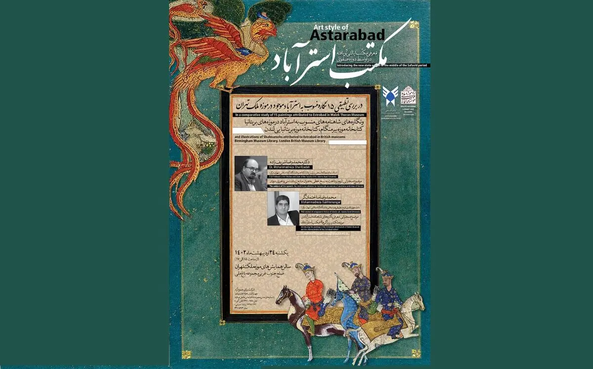 نشست معرفی مکتب نویافته نگارگری استرآباد برگزار می‌شود 