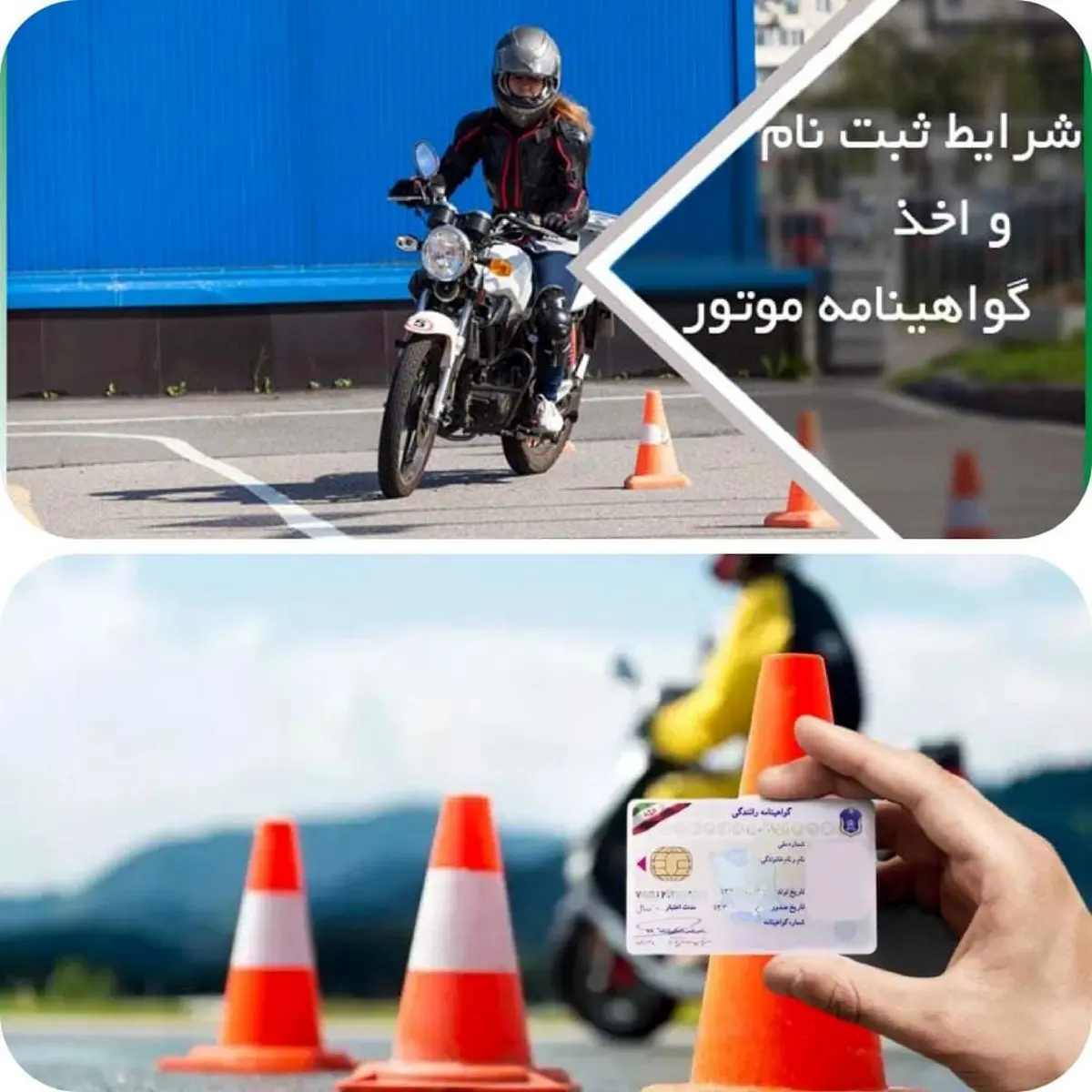 صدور گواهینامه یک روزه موتورسیکلت در لامرد