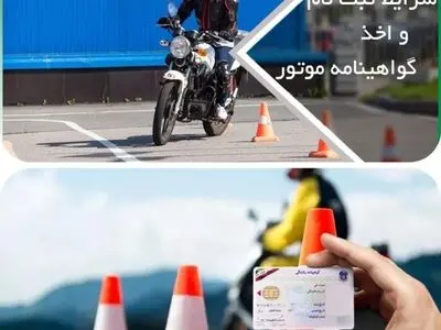 صدور گواهینامه یک روزه موتورسیکلت در لامرد