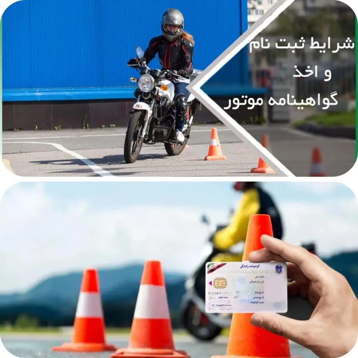 صدور گواهینامه یک روزه موتورسیکلت در لامرد