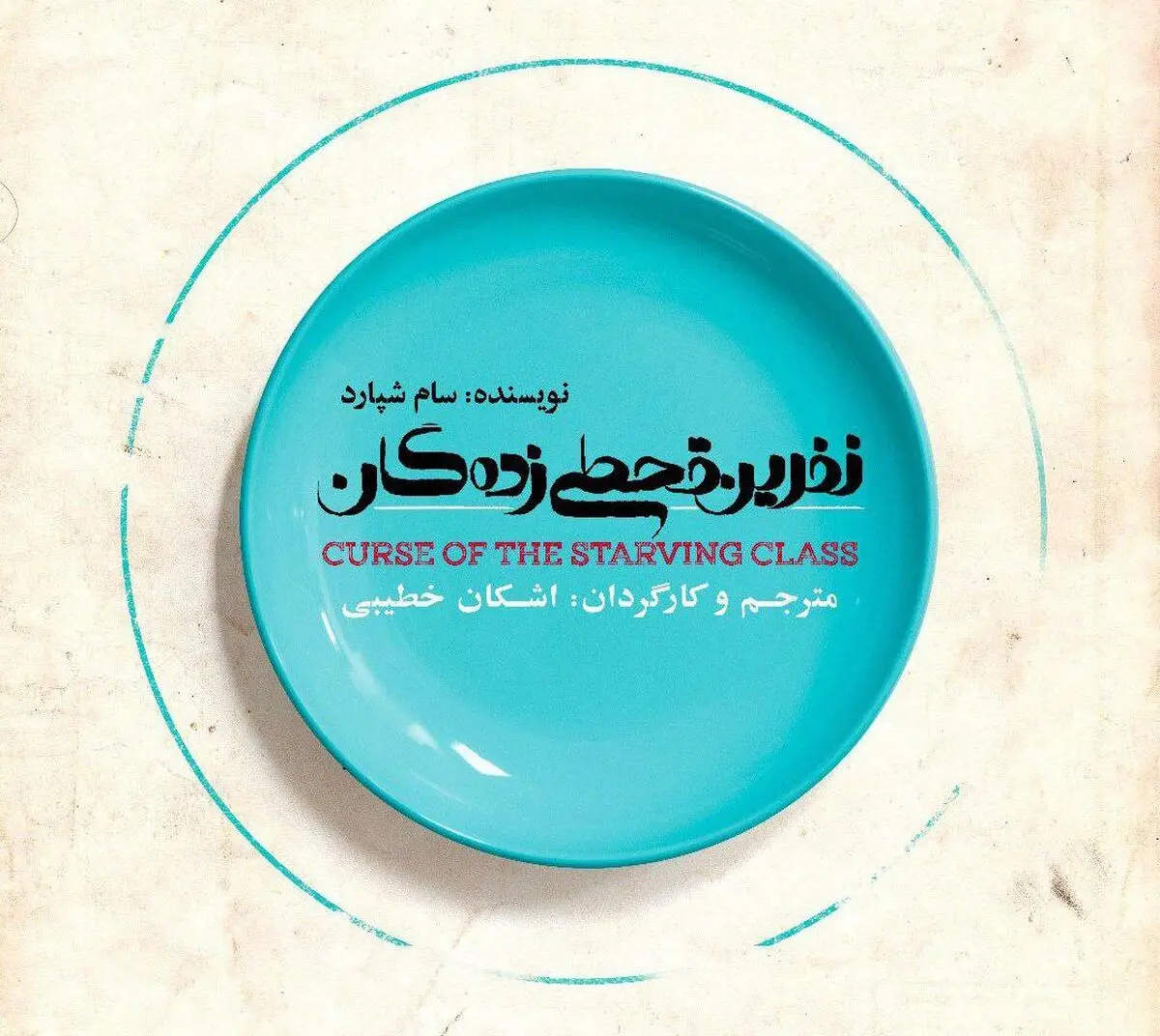 اشکان خطیبی نمایشنامه سام شپارد را کارگردانی می‌کند