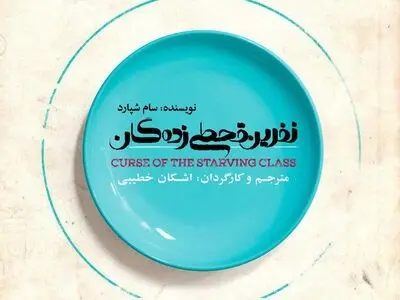 اشکان خطیبی نمایشنامه سام شپارد را کارگردانی می‌کند
