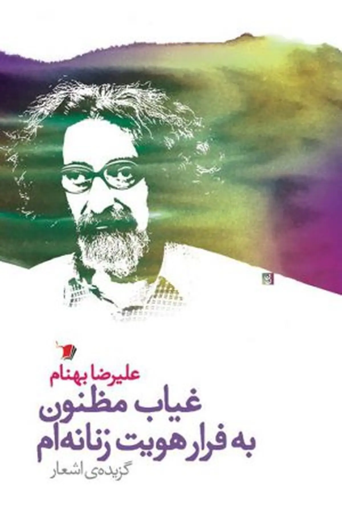 «غیاب مظنون به فرار هویت زنانه‌ام» منتشر شد