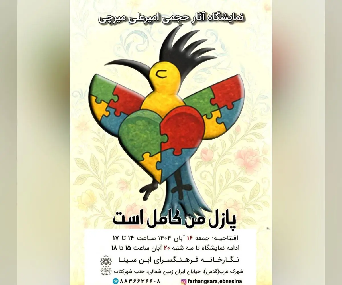 نمایشگاه آثار حجمی «پازل من کامل است» افتتاح شد