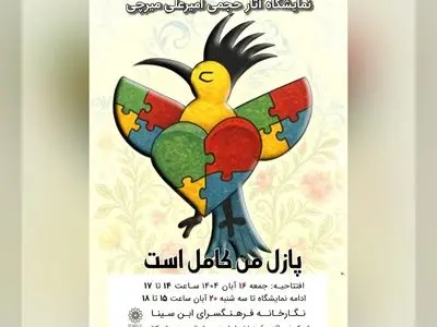 نمایشگاه آثار حجمی «پازل من کامل است» افتتاح شد