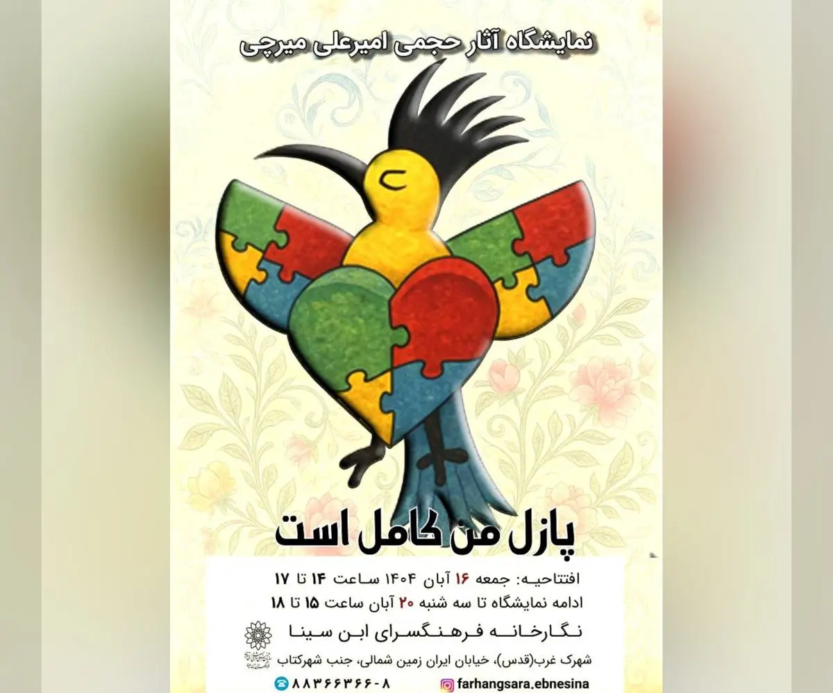 نمایشگاه آثار حجمی «پازل من کامل است» افتتاح شد